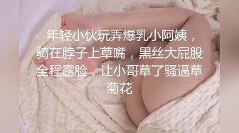   年轻小伙玩弄爆乳小阿姨，骑在脖子上草嘴，黑丝大屁股全程露脸，让小哥草了骚逼草菊花