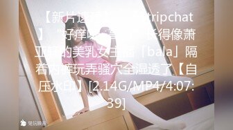 麻豆传媒女神乱爱系列MDX-239《绿帽父亲爆操豪乳女儿》白虎女神 沈娜娜