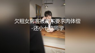 欠租女房客被房东要求肉体偿-还小七软同学