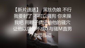 【新片速遞】  黑丝伪娘 不行我要射了 不可以骚狗 你来操我吧 用鞭子疯狂抽他的骚穴让他以后做不成0 与骚M直男老师互插