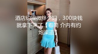 長得像范冰冰外围美女酒店援交土豪