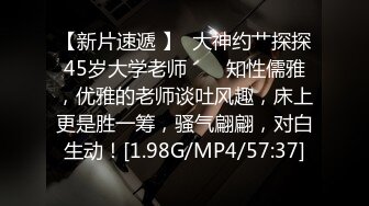 【新片速遞 】  大神约艹探探45岁大学老师 ❤️ 知性儒雅，优雅的老师谈吐风趣，床上更是胜一筹，骚气翩翩，对白生动！[1.98G/MP4/57:37]