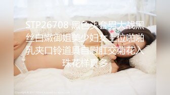 STP26708 黑色头套男大战黑丝白嫩御姐美少妇女上位啪啪乳夹口铃道具自慰肛交菊花入珠花样真多