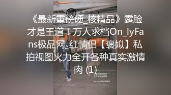 《最新重磅硬_核精品》露脸才是王道！万人求档On_lyFans极品网_红情侣【褒姒】私拍视图火力全开各种真实激情肉 (1)