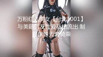 万粉红人美女【台北1001】与美籍男友性爱私拍流出 制服学妹无套骑乘