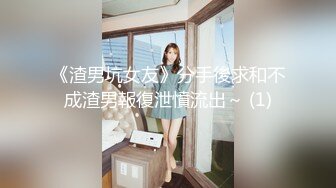 《渣男坑女友》分手後求和不成渣男報復泄憤流出～ (1)