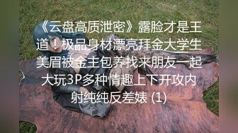 《云盘高质泄密》露脸才是王道！极品身材漂亮拜金大学生美眉被金主包养找来朋友一起大玩3P多种情趣上下开攻内射纯纯反差婊 (1)