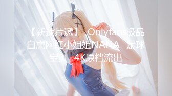 【新速片遞】  Onlyfans极品白虎网红小姐姐NANA⭐足球宝贝⭐4K原档流出