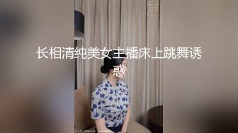 长相清纯美女主播床上跳舞诱惑