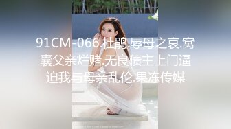 91CM-066.杜鹃.辱母之哀.窝囊父亲烂赌.无良债主上门逼迫我与母亲乱伦.果冻传媒