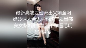  最新高端泄密流出火爆全网嫖妓达人金先生约炮气质骨感美女梨X银绑着刮干净逼毛玩SM做爱