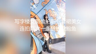 写字楼女厕偷拍职业套裙美女连拍两次一条缝的嫩鲍鱼