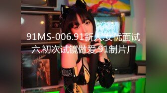 91MS-006.91新人.女优面试六.初次试镜做爱.91制片厂