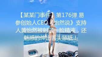 【某某门事件】第176弹 易参创始人CEO《怡然说》支持人黄怡然被射了一脸精液，还魅惑的伸出舌头舔舐！