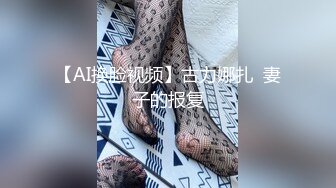 【AI换脸视频】古力娜扎  妻子的报复