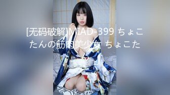 [无码破解]MIAD-399 ちょこたんの筋肉美少女 ちょこたん