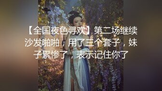 【全国夜色寻欢】第二场继续沙发啪啪，用了三个套子，妹子累惨了，表示记住你了