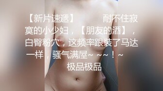 核弹来袭【萝莉少御姐我多有】一场3位小妹被操，最后双插，被几个大鸡巴围攻，白嫩玉体遭了老罪 (1)