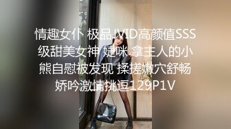 情趣女仆 极品JVID高颜值SSS级甜美女神 婕咪 拿主人的小熊自慰被发现 揉搓嫩穴舒畅娇吟激情挑逗129P1V