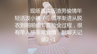 ⚫️⚫️现场真实版渣男偸情年轻活泼小姨子，循序渐进从脱衣到啪啪细节露脸全过程，很有带入感非常激情，附聊天记录2~1