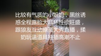 比较有气质的小姐姐，黑丝诱惑全程露脸大耳环性欲旺盛，跟狼友互动撩骚大秀直播，揉奶玩逼道具抽插高潮不止