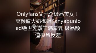 Onlyfans又一个极品美女！高颜值大奶御姐Kanyabunloed绝世无双丰满豪乳 极品颜值极致反差