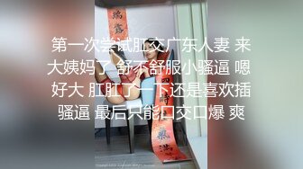 第一次尝试肛交广东人妻 来大姨妈了 舒不舒服小骚逼 嗯 好大 肛肛了一下还是喜欢插骚逼 最后只能口交口爆 爽