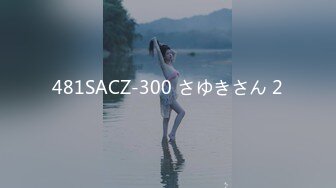 481SACZ-300 さゆきさん 2