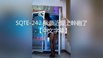 SQTE-242 我最近愛上幹砲了 -【中文字幕】