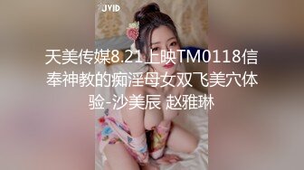 天美传媒8.21上映TM0118信奉神教的痴淫母女双飞美穴体验-沙美辰 赵雅琳