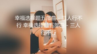   极品颜值04小妹露脸陪大哥洗鸳鸯浴，浴盆里的激情陪狼友互动撩骚