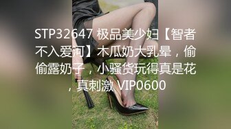 STP32647 极品美少妇【智者不入爱河】木瓜奶大乳晕，偷偷露奶子，小骚货玩得真是花，真刺激 VIP0600