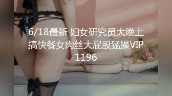 6/18最新 妇女研究员大晚上搞快餐女肉丝大屁股猛操VIP1196