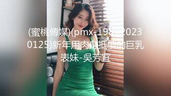 (蜜桃傳媒)(pmx-198)(20230125)新年用肉身抵債的巨乳表妹-吳芳宜