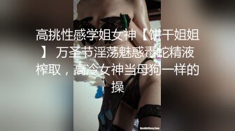 长腿御姐【快来调教吖】黑丝高跟一字马，无套啪啪，自慰喷水！高挑又丰满的身材