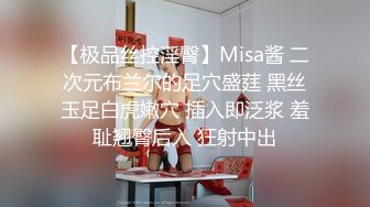 【极品丝控淫臀】Misa酱 二次元布兰尔的足穴盛莛 黑丝玉足白虎嫩穴 插入即泛浆 羞耻翘臀后入 狂射中出