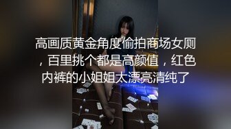 干劲利速高品质探花，D罩杯美乳小骚货，伸进内裤摸穴，搞得小脸红扑扑，后入大肥臀，呻吟娇喘嗲嗲酥麻