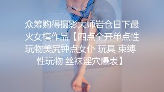 众筹购得摄影大师岩仓日下最火女模作品【四点全开单点性玩物美尻钟点女仆 玩具 束缚 性玩物 丝袜淫穴爆表】