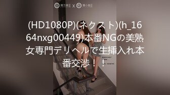 (HD1080P)(ネクスト)(h_1664nxg00449)本番NGの美熟女専門デリヘルで生挿入れ本番交渉！！