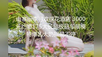 山寨版李寻欢探花酒店 3000元约嫖175大长腿极品车展模特爆乳大奶摇晃不停