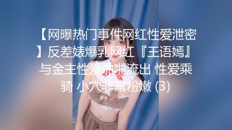 【网曝热门事件网红性爱泄密】反差婊爆乳网红『王语嫣』与金主性爱啪啪流出 性爱乘骑 小穴非常粉嫩 (3)