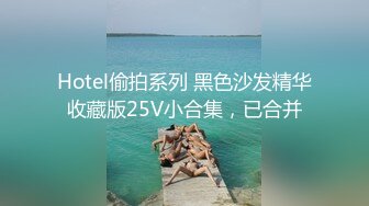 Hotel偷拍系列 黑色沙发精华收藏版25V小合集，已合并