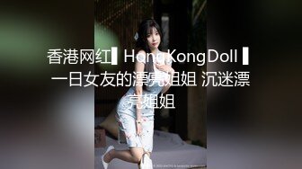 香港网红▌HongKongDoll ▌一日女友的漂亮姐姐 沉迷漂亮姐姐