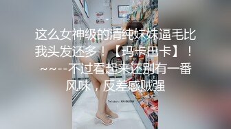 这么女神级的清纯妹妹逼毛比我头发还多！【玛卡巴卡】！~~--不过看起来还别有一番风味，反差感贼强