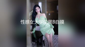 性感女大学生黑B自摸