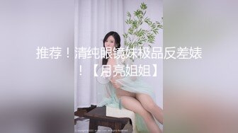 【反差婊子】C罩杯眼镜反差嫩妹【九九】脸穴同框自慰80V (2)