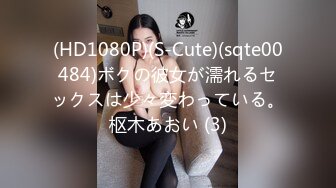 (HD1080P)(S-Cute)(sqte00484)ボクの彼女が濡れるセックスは少々変わっている。枢木あおい (3)