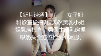 2024.4.10，【暗访足疗探花】，爱意随钟起，今夜遇到风骚人妻，谈婚姻谈人生间，拉开内裤