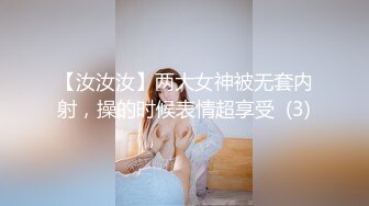 【汝汝汝】两大女神被无套内射，操的时候表情超享受  (3)