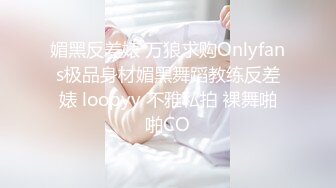 媚黑反差婊 万狼求购Onlyfans极品身材媚黑舞蹈教练反差婊 loopyy 不雅私拍 裸舞啪啪CO